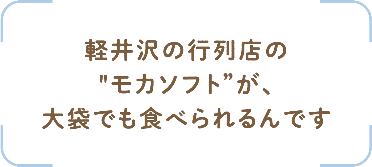 軽井沢の行列店のモカソフト”が、大袋でも食べられるんです