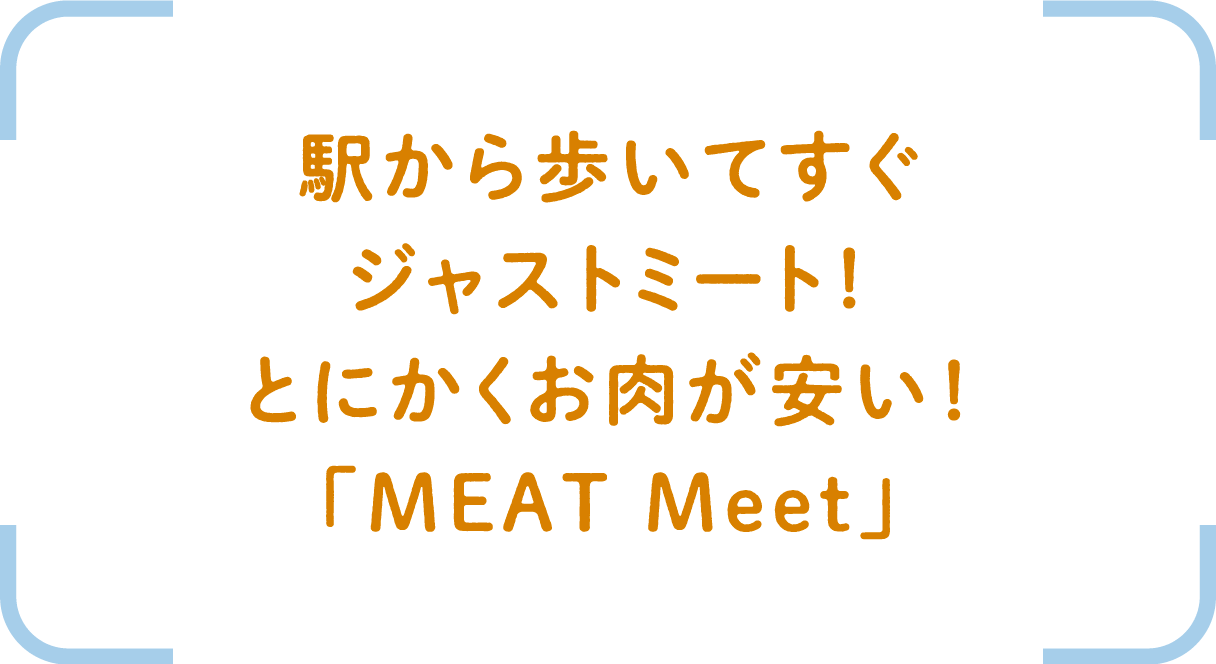 駅から歩いてすぐジャストミート！とにかくお肉が安い！「MEAT Meet」