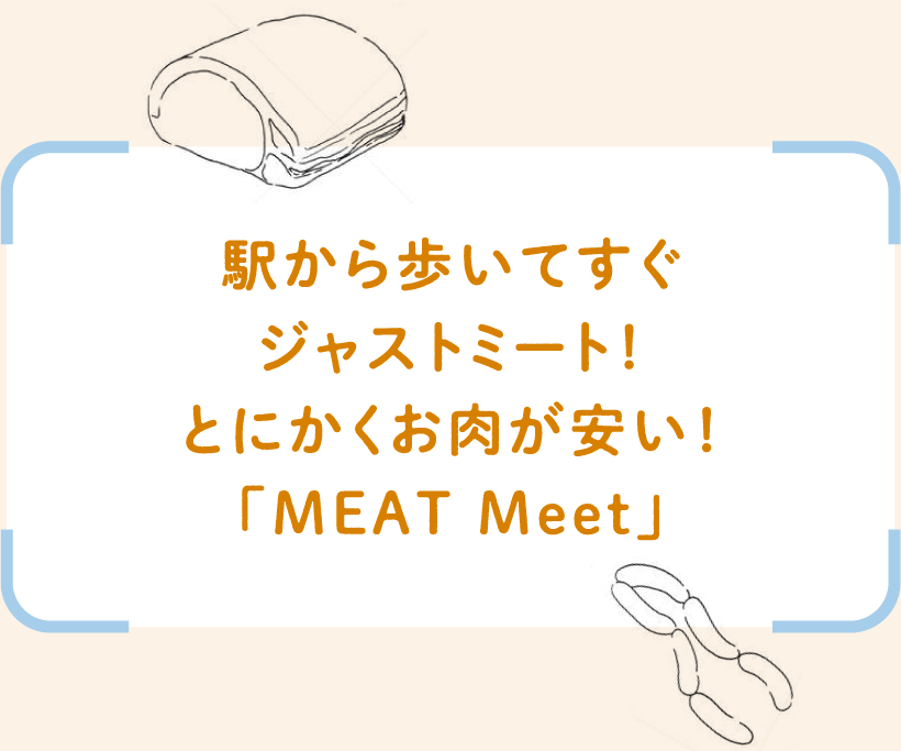 駅から歩いてすぐジャストミート！とにかくお肉が安い！「MEAT Meet」