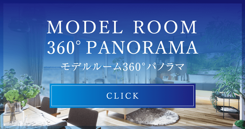 モデルルーム360°パノラマ
