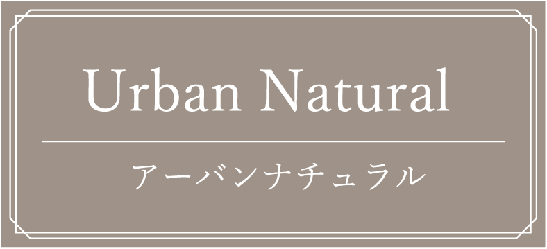 アーバンナチュラル