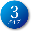 3タイプ